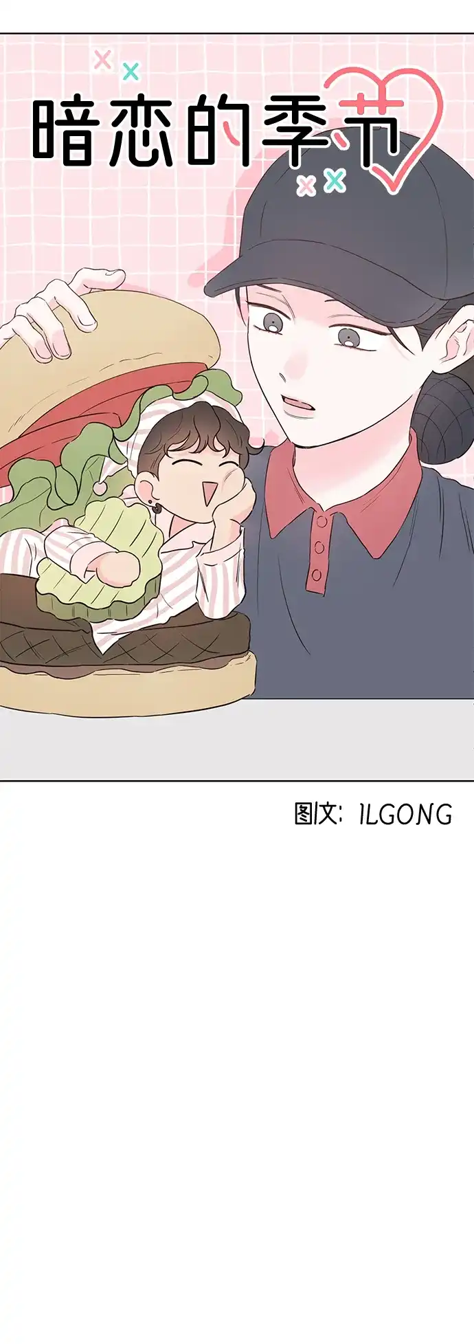《暗恋的季节》第45话 第24页