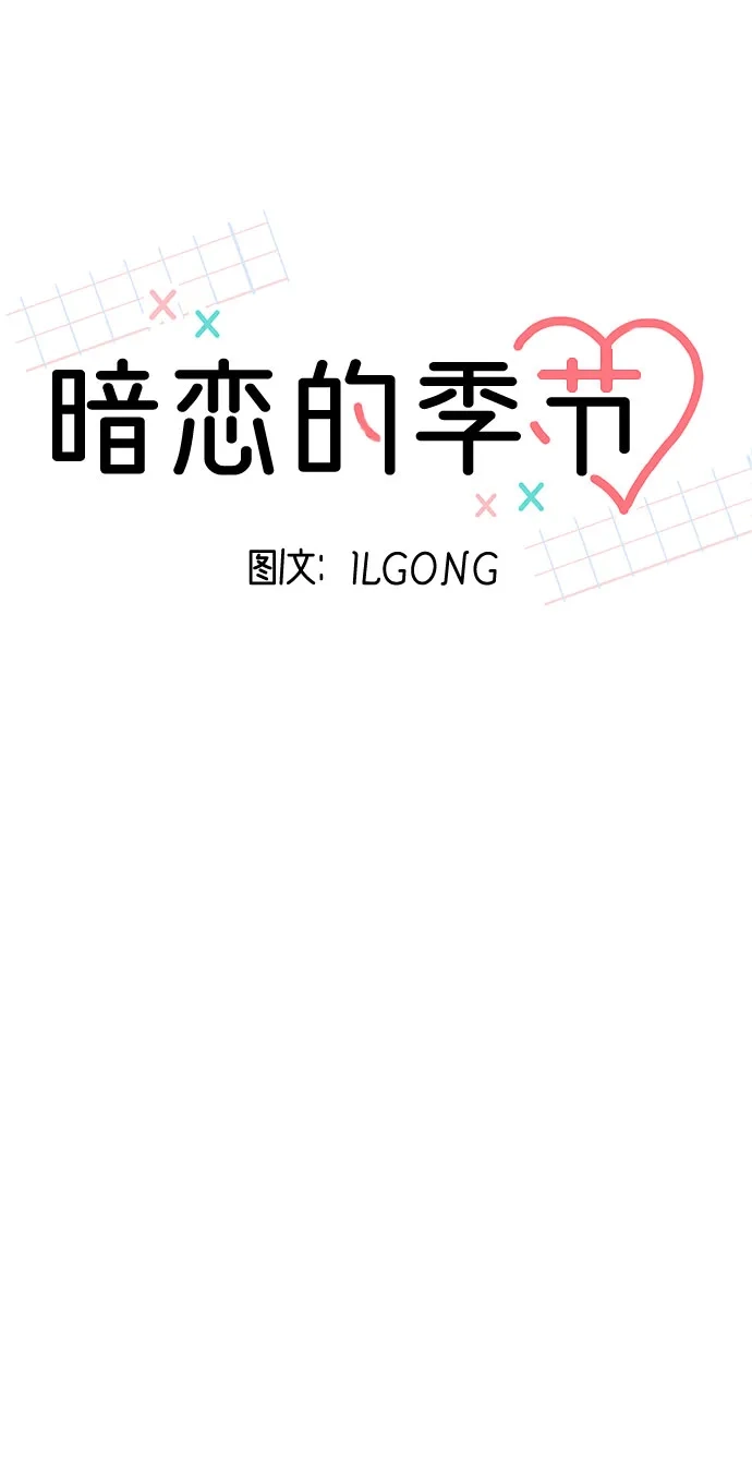 《暗恋的季节》第46话 第25页