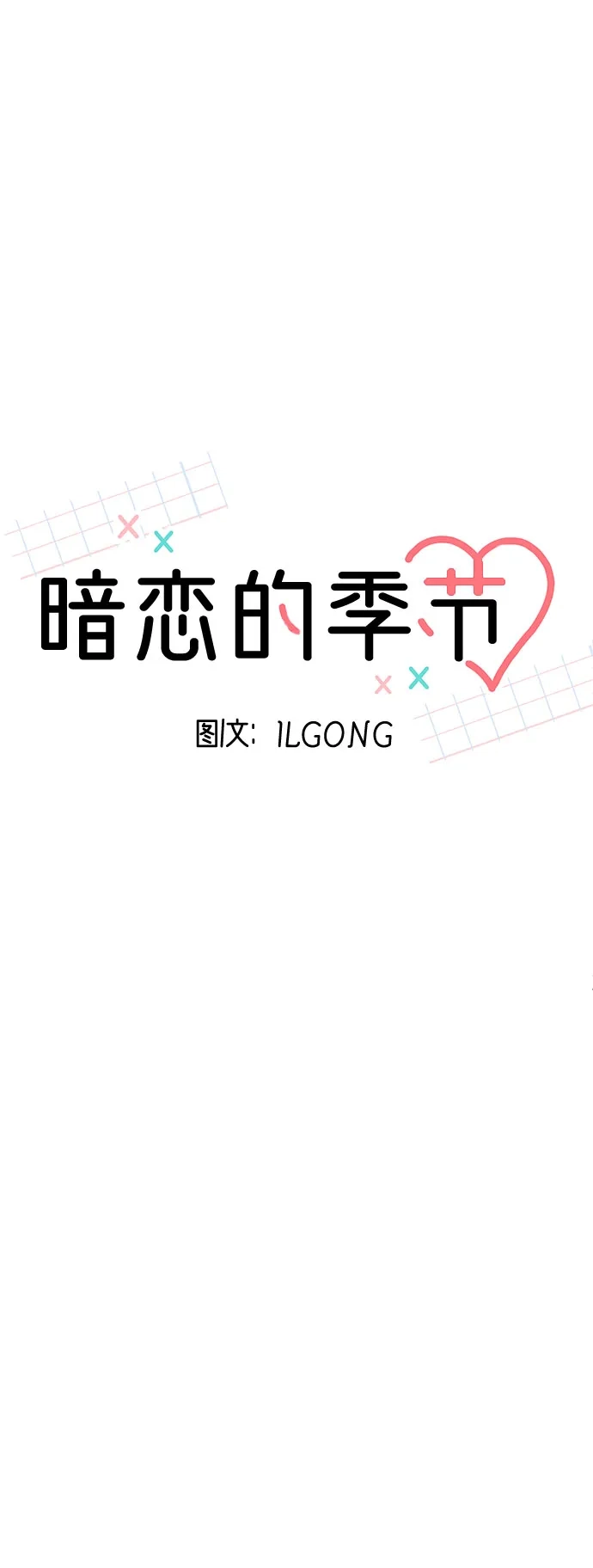 《暗恋的季节》第47话 第27页