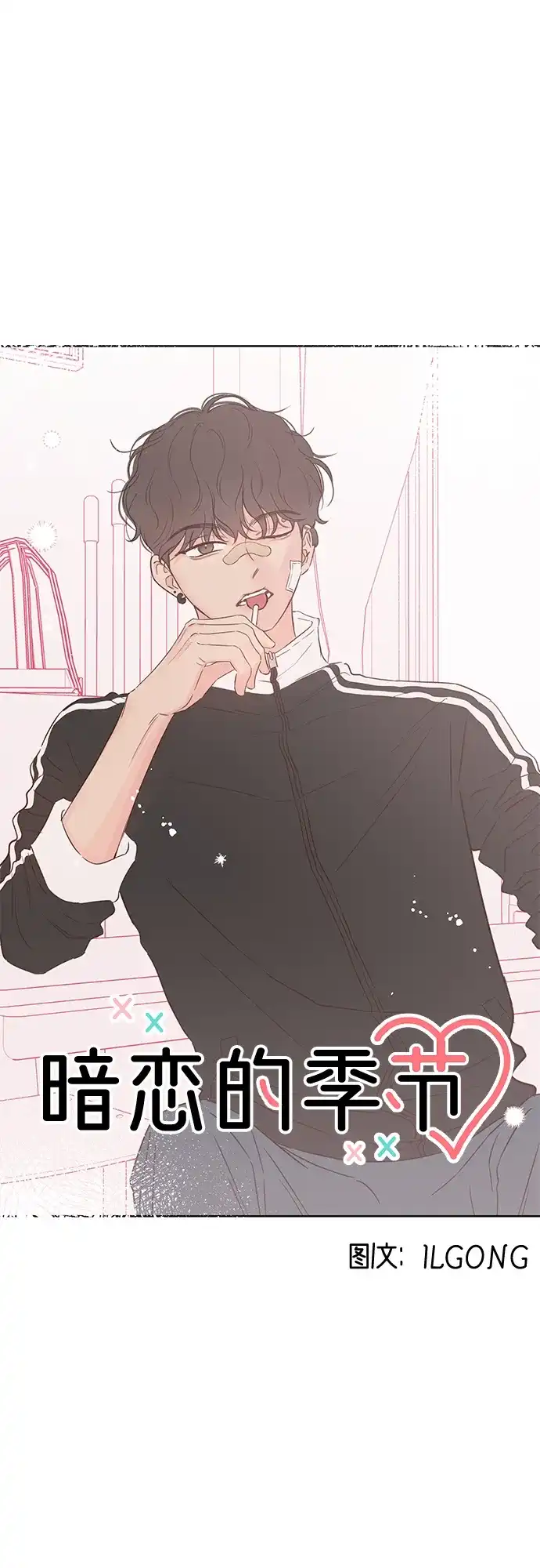 《暗恋的季节》第49话 第27页