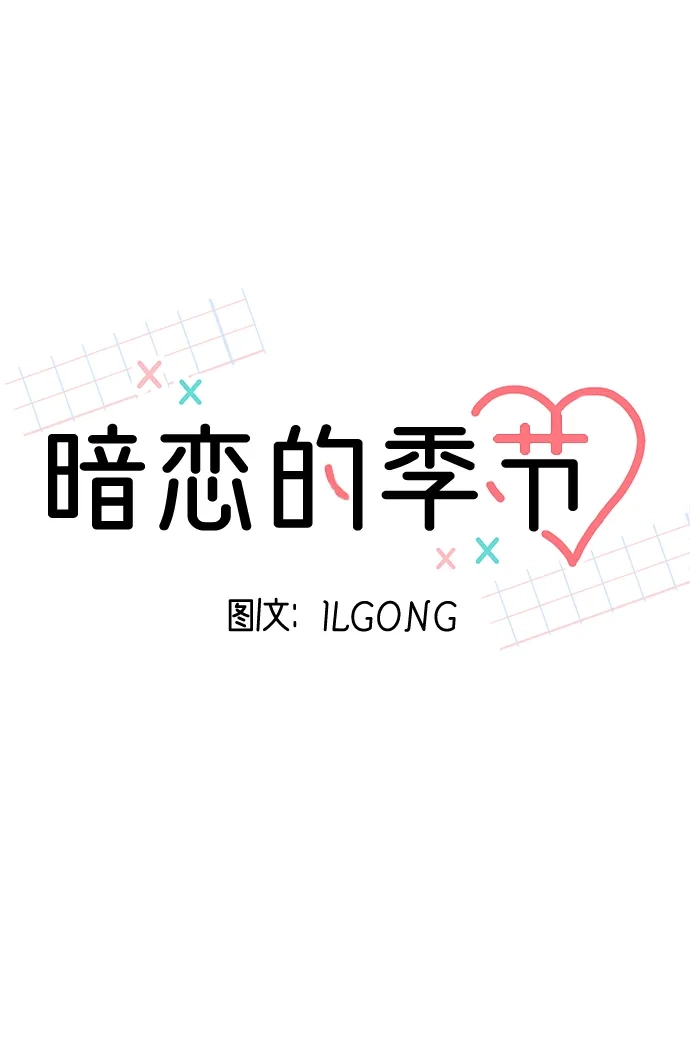《暗恋的季节》第52话 第13页