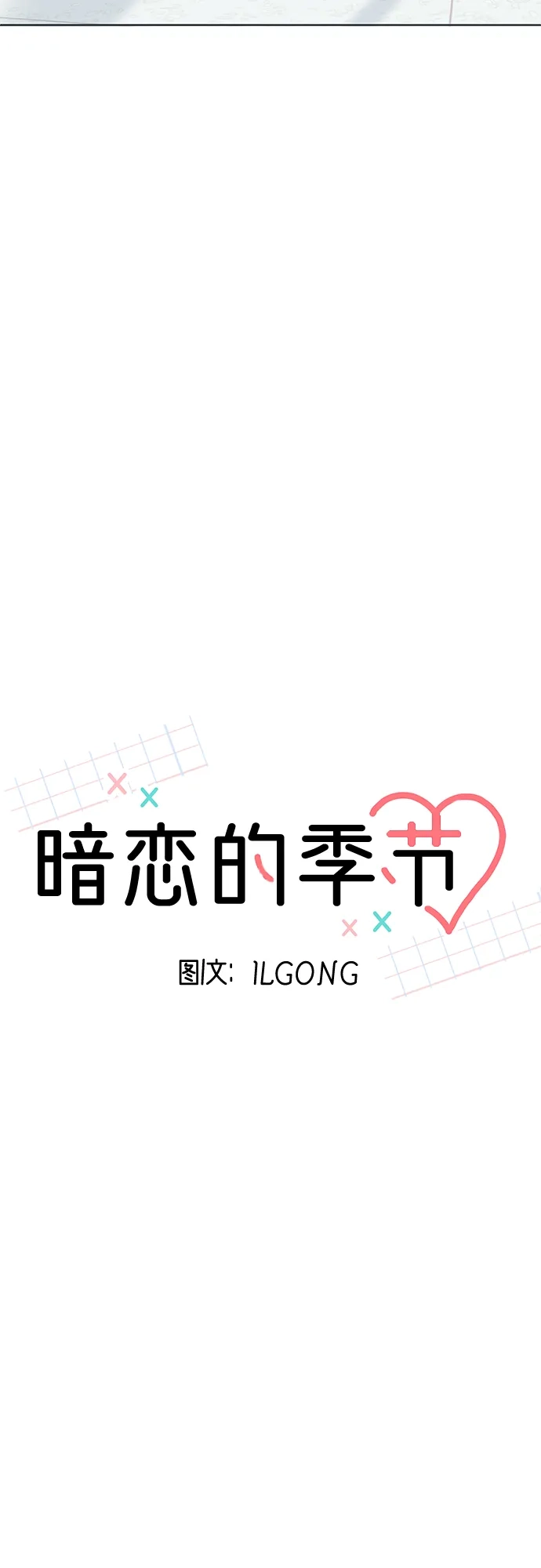 《暗恋的季节》第54话 第30页