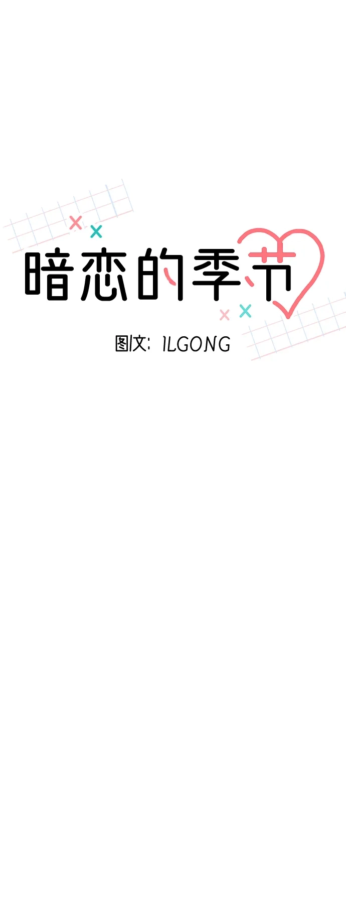 《暗恋的季节》第55话 第16页