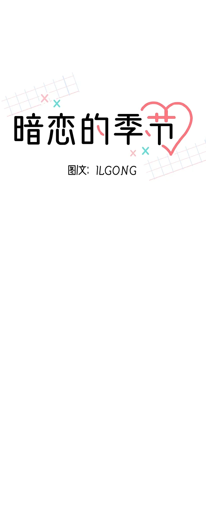 《暗恋的季节》第56话 第14页