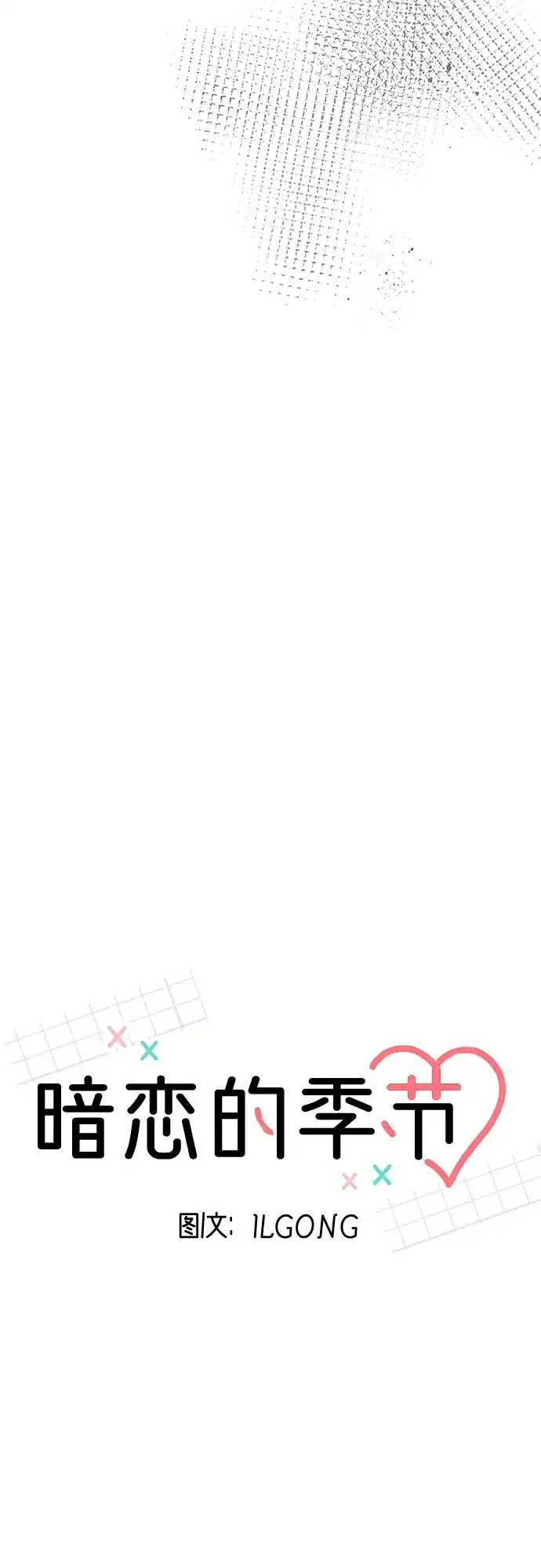 《暗恋的季节》第57话 第30页