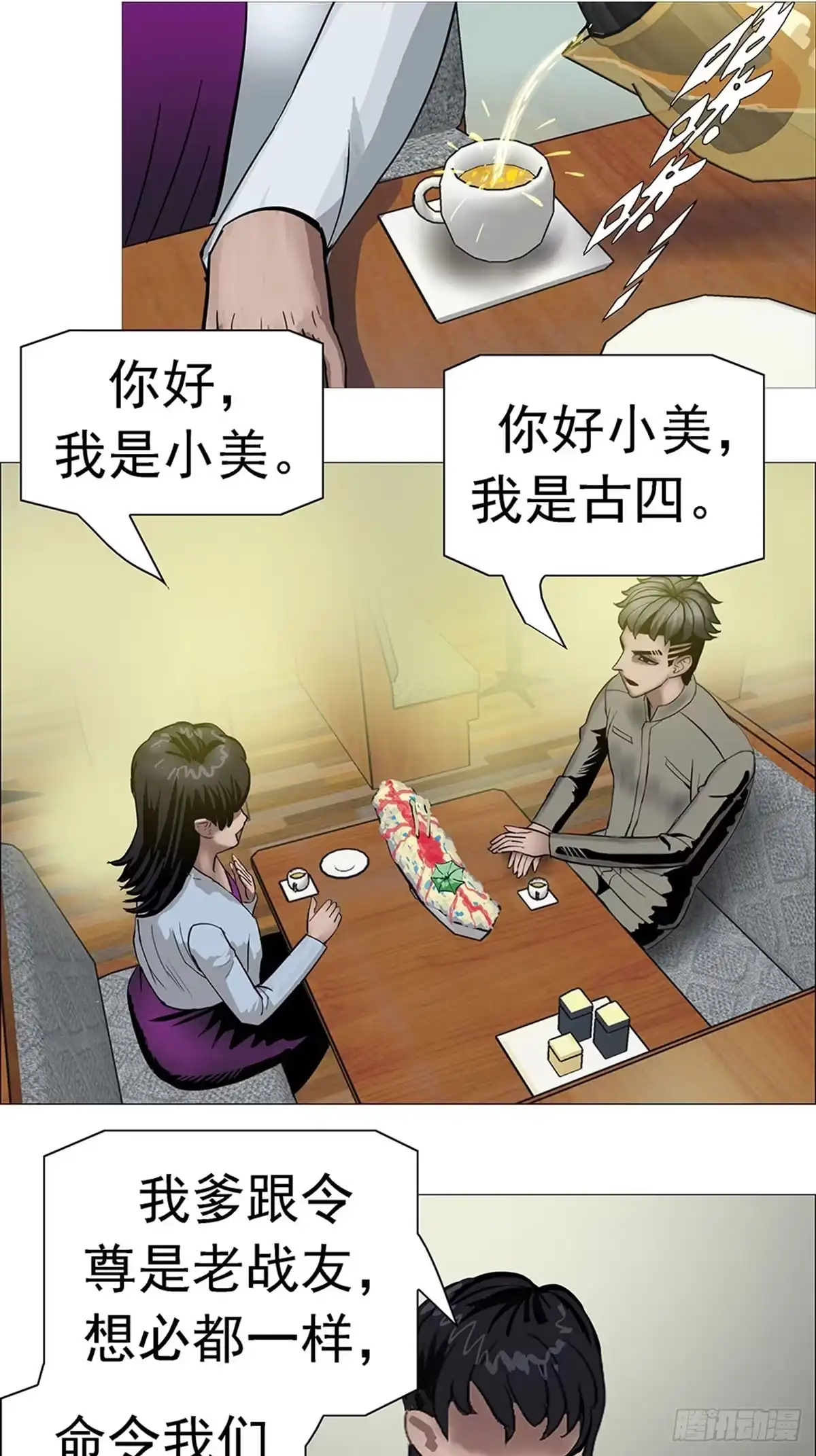 《暗神榜》古四相亲 第9页