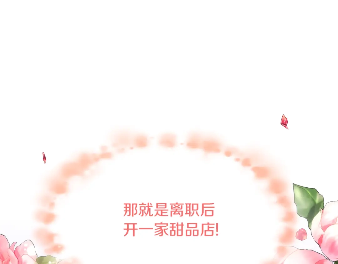 《傲娇厨娘的甜品店》第1话 我重生了？ 第94页