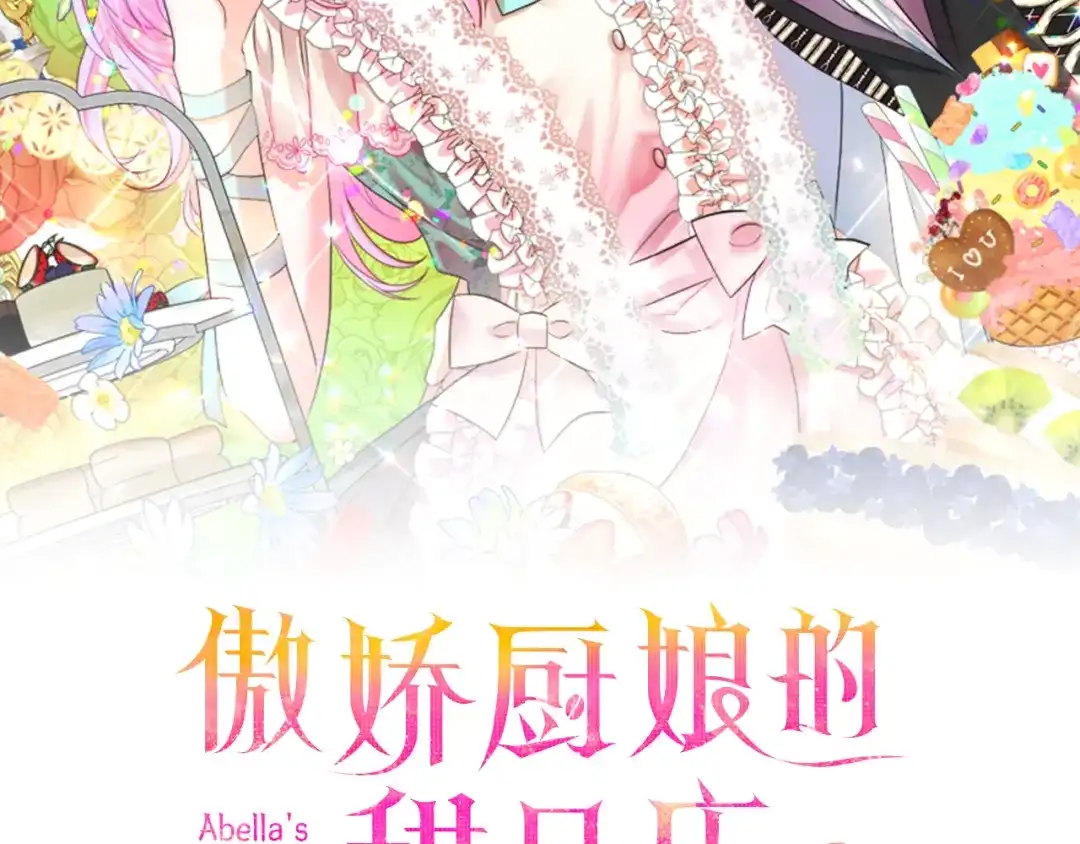 《傲娇厨娘的甜品店》第16话 一起合营吧 第98页