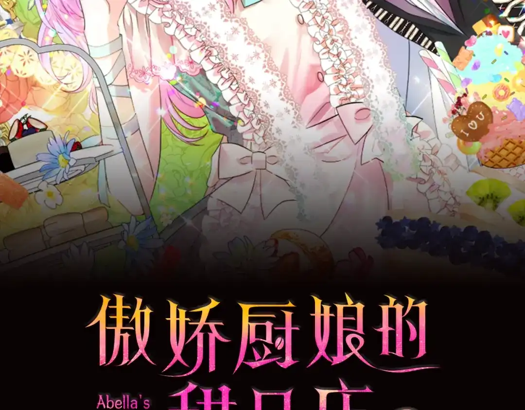 《傲娇厨娘的甜品店》第19话 皇子示爱 第2页