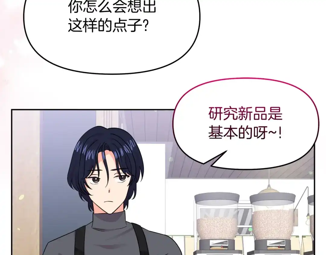 《傲娇厨娘的甜品店》第20话 心跳加速 第143页