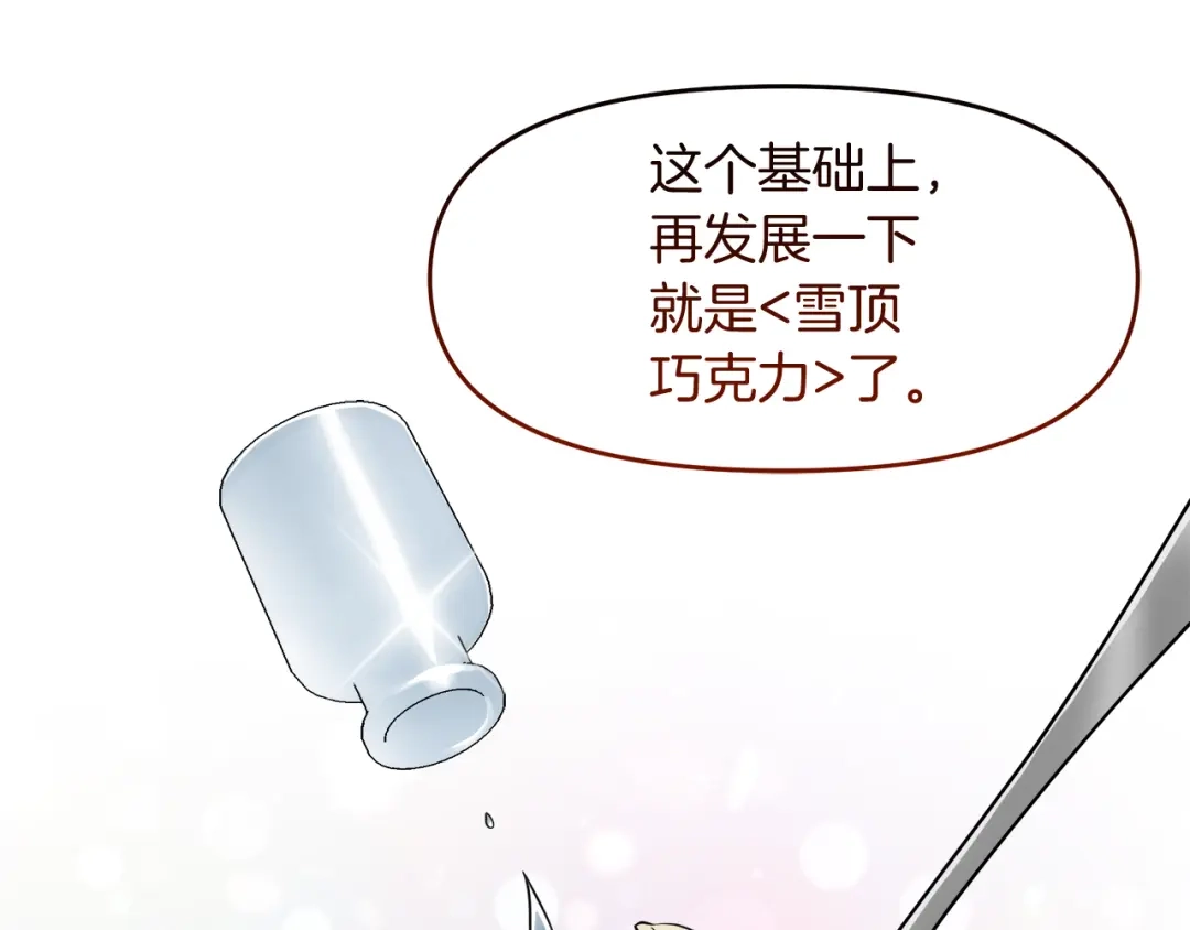 《傲娇厨娘的甜品店》第20话 心跳加速 第128页