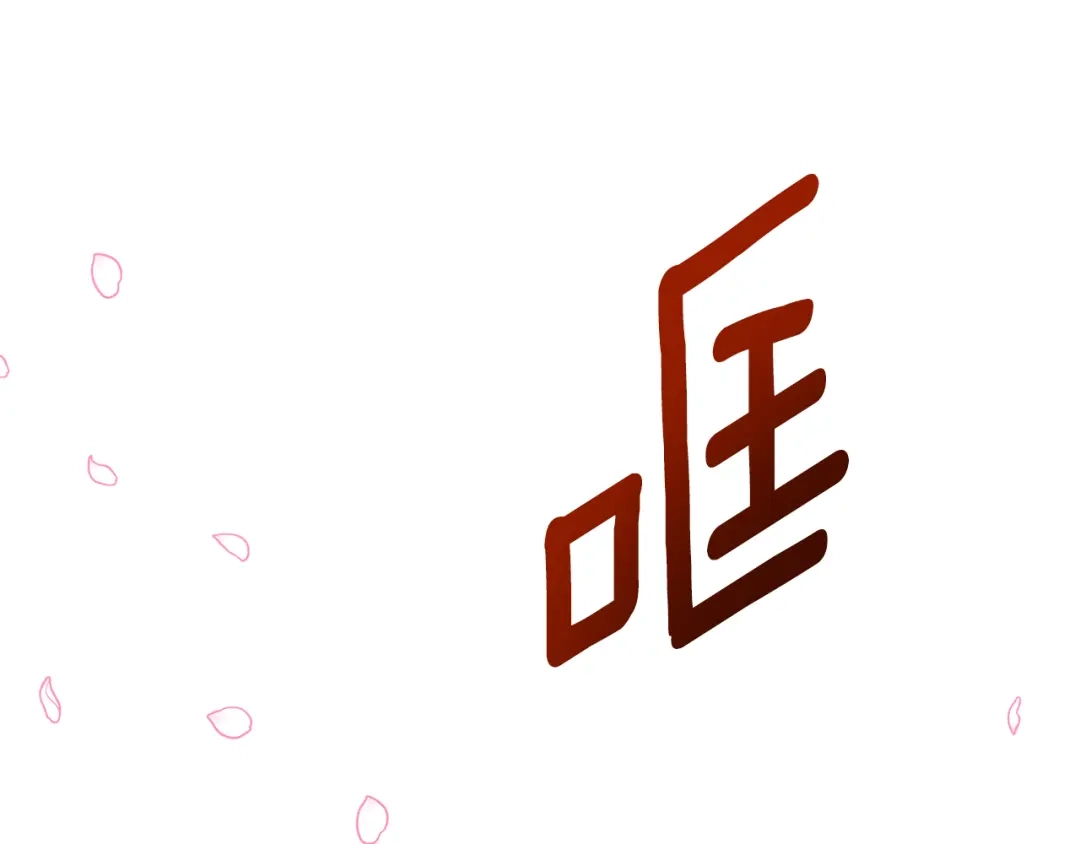 《傲娇厨娘的甜品店》第4话 闺蜜决裂 第137页