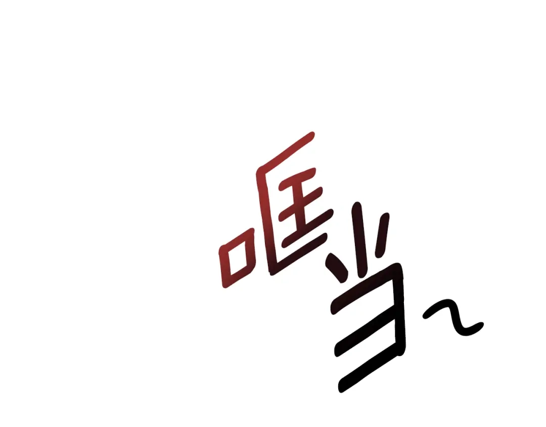 《傲娇厨娘的甜品店》第4话 闺蜜决裂 第130页