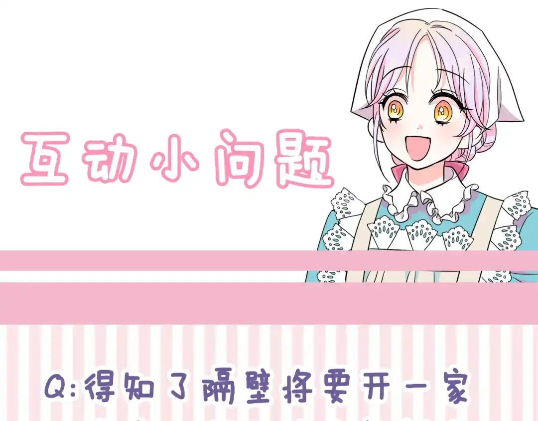 《傲娇厨娘的甜品店》第6话 隔壁要开店 第223页