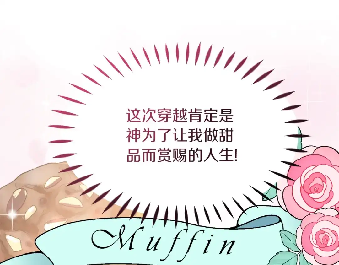 《傲娇厨娘的甜品店》第8话 请你喝咖啡 第90页