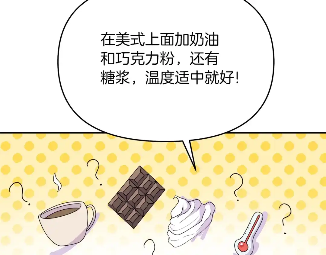 《傲娇厨娘的甜品店》第9话 这是机会！ 第140页