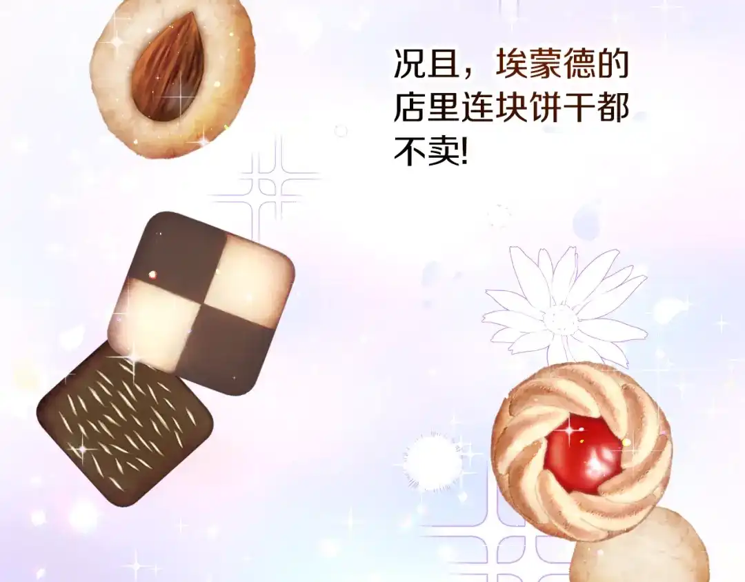 《傲娇厨娘的甜品店》第9话 这是机会！ 第178页