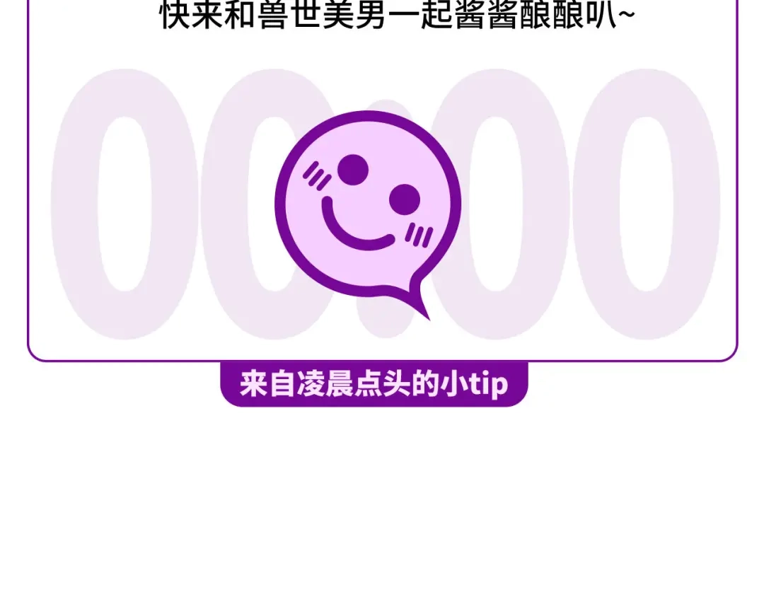 傲娇兽夫驯服计划 00 预告 第55页