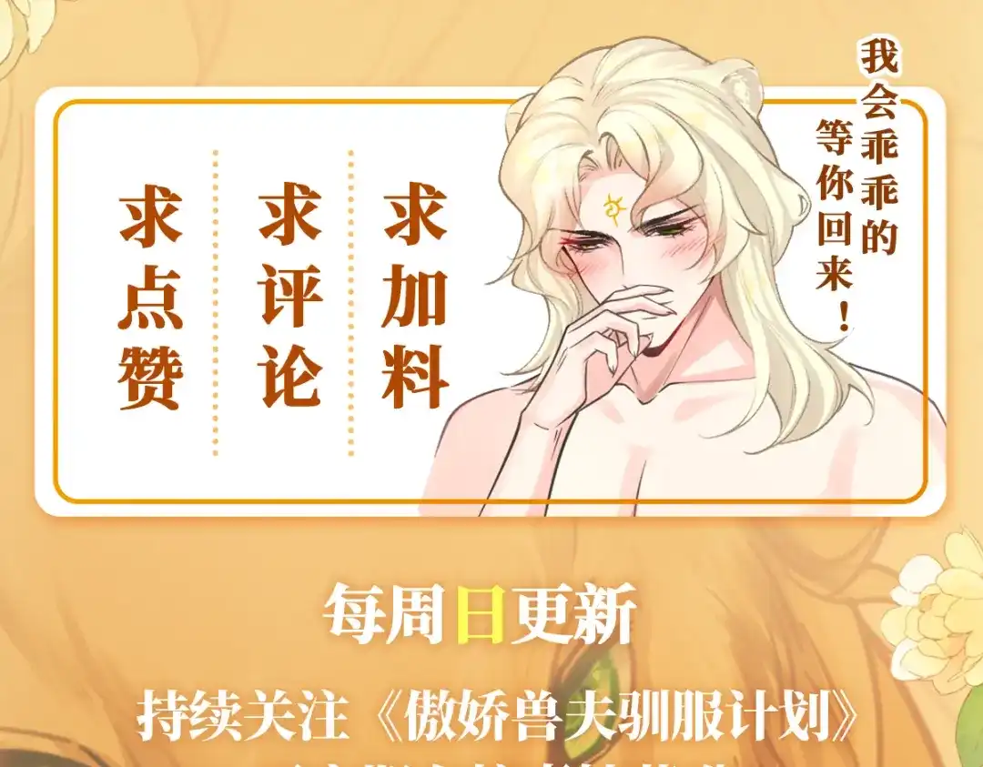 傲娇兽夫驯服计划 10 敢不敢和我比？ 第130页