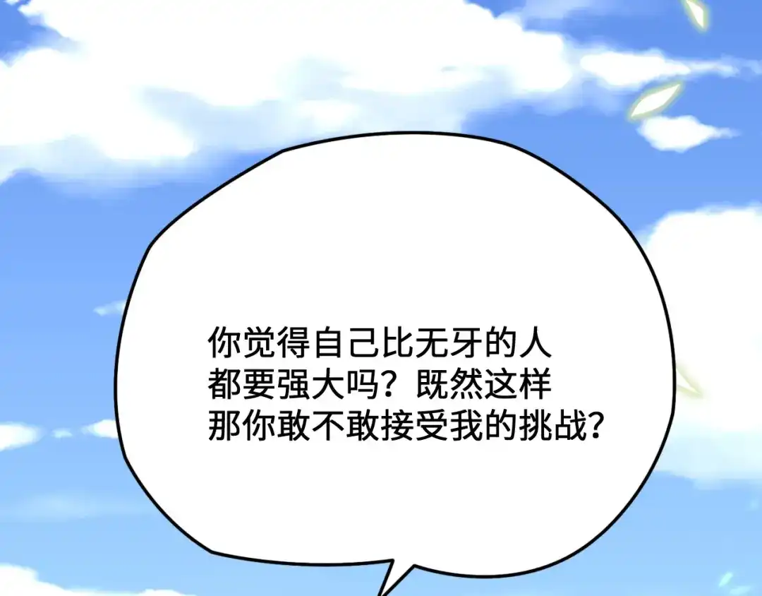 傲娇兽夫驯服计划 10 敢不敢和我比？ 第121页