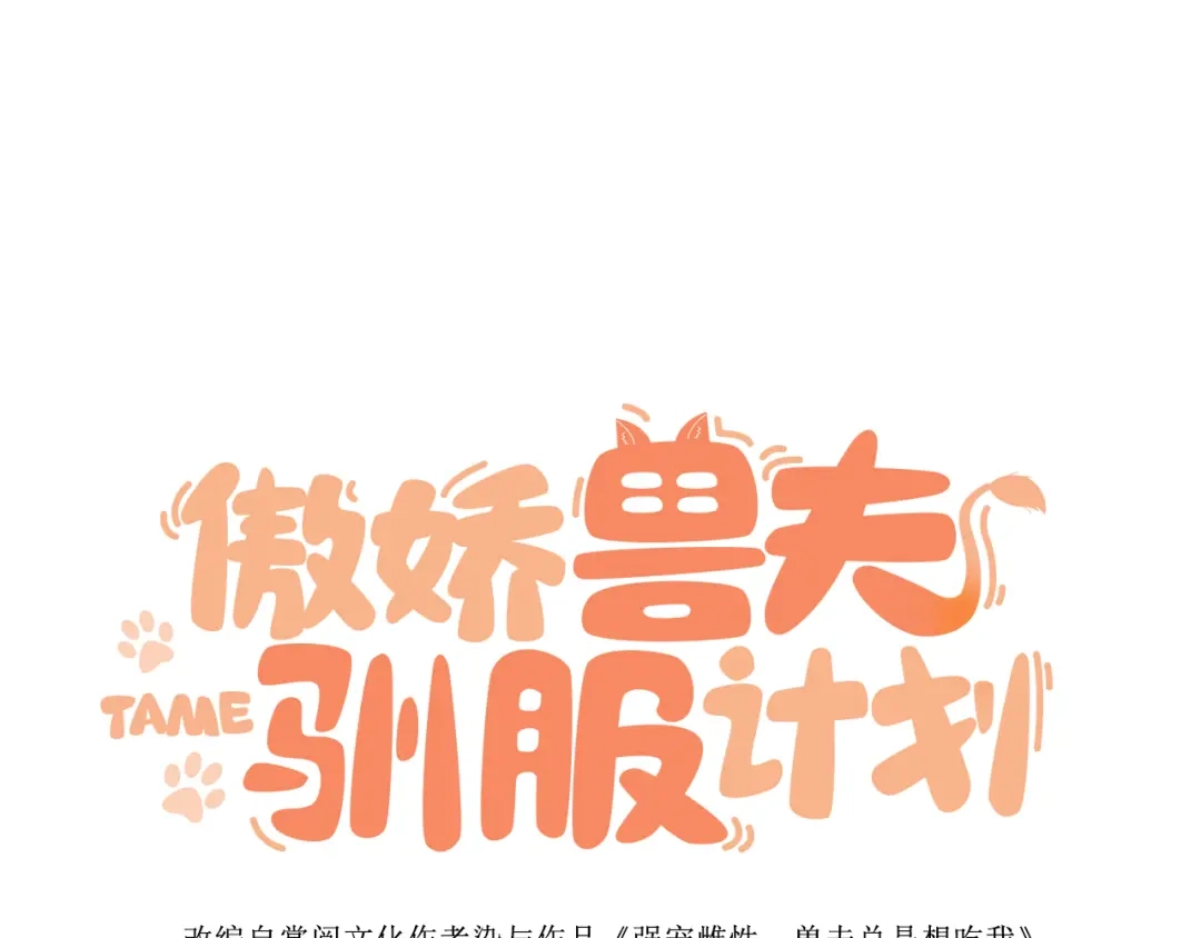 傲娇兽夫驯服计划 15 可以让我主动吗？ 第139页