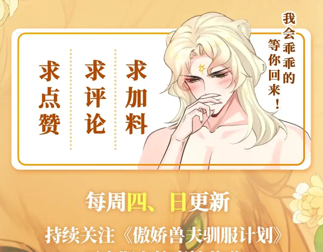 傲娇兽夫驯服计划 17 我相信你！ 第144页