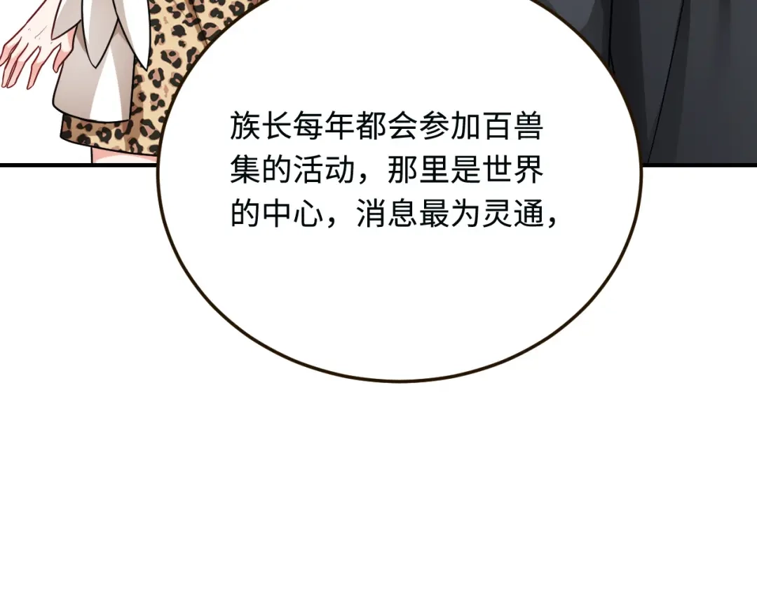 傲娇兽夫驯服计划 18 异世界的秘密 第98页
