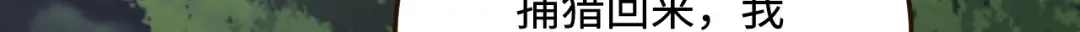 傲娇兽夫驯服计划 20 想勇敢一点 第114页
