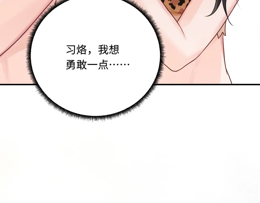傲娇兽夫驯服计划 20 想勇敢一点 第141页