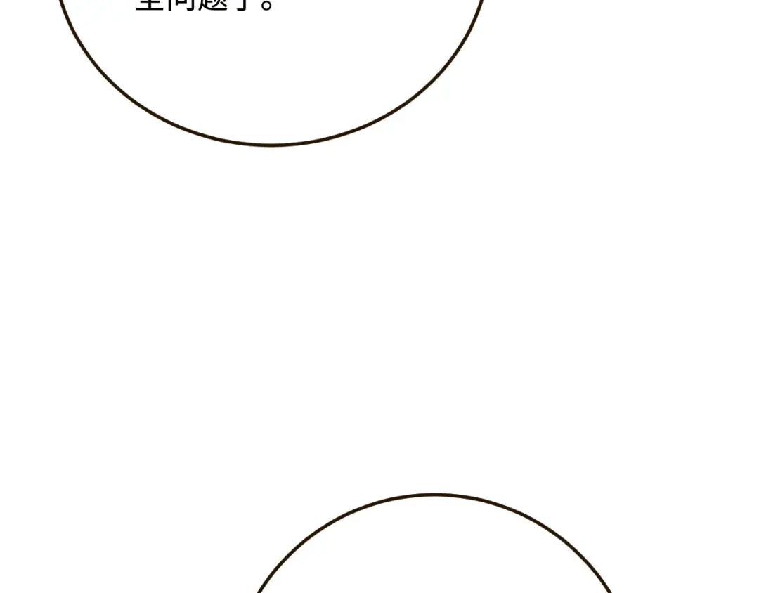 傲娇兽夫驯服计划 21 不可违抗的规矩 第152页