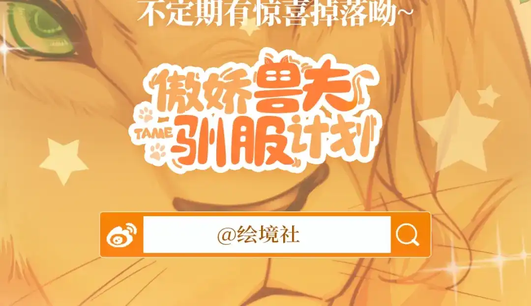 傲娇兽夫驯服计划 22 外出遇危险 第173页