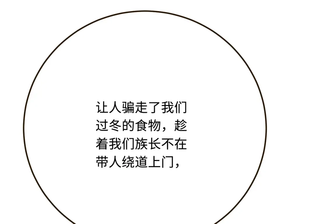 傲娇兽夫驯服计划 26 渔明族长 第121页