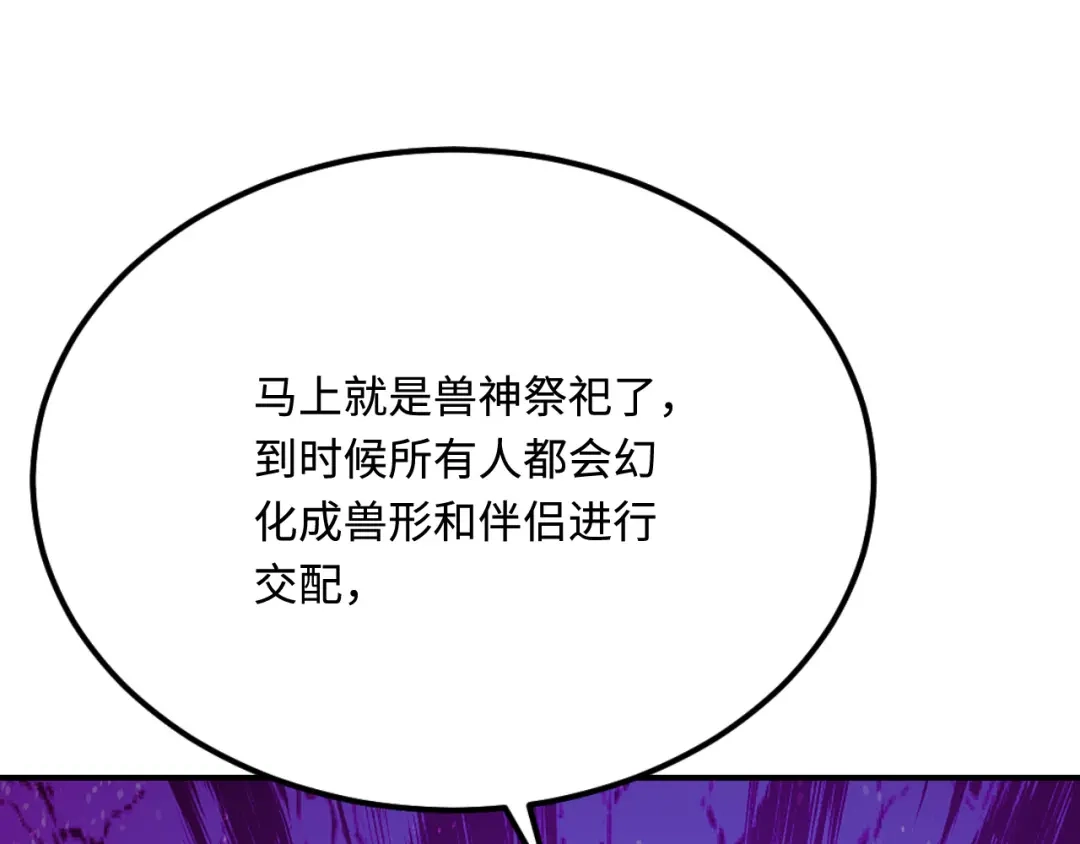 傲娇兽夫驯服计划 37 兽神祭祀和交配 第109页