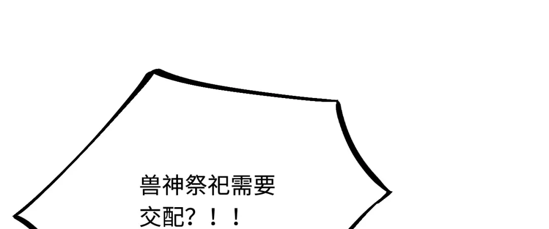 傲娇兽夫驯服计划 37 兽神祭祀和交配 第114页