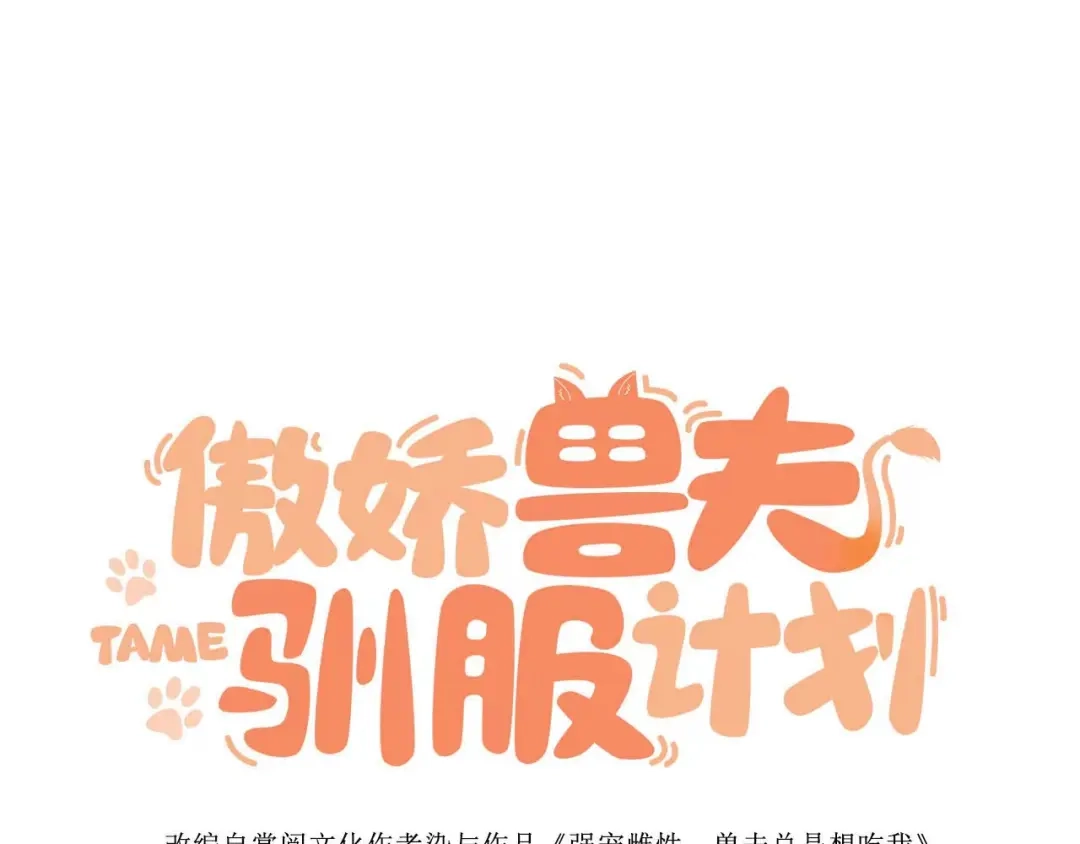 傲娇兽夫驯服计划 38 信任危机 第1页