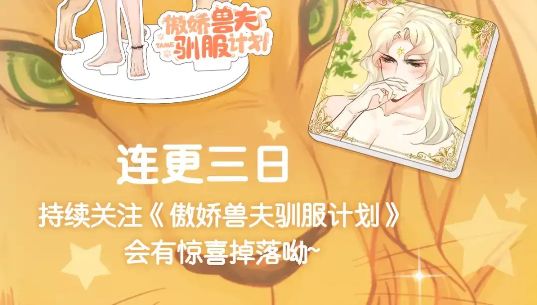 傲娇兽夫驯服计划 03 色字头上一把刀 第92页