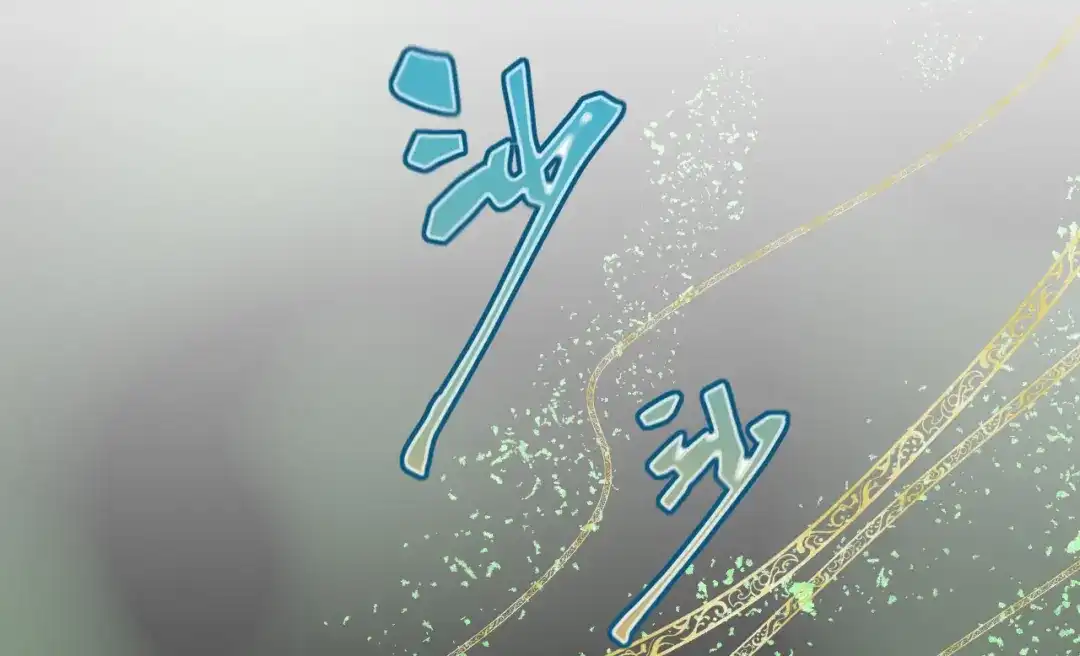 傲娇兽夫驯服计划 46 芒迹的过往 第58页