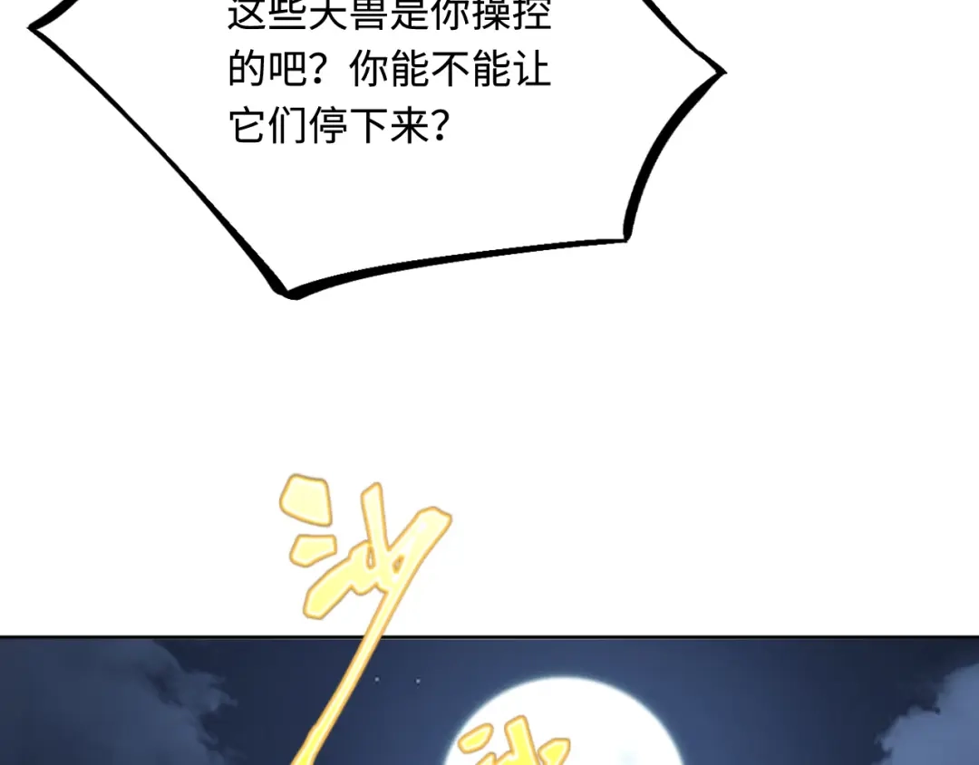 傲娇兽夫驯服计划 48 操控天兽的男人 第83页