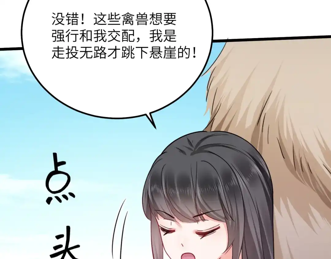 傲娇兽夫驯服计划 04 雄性的味道 第103页