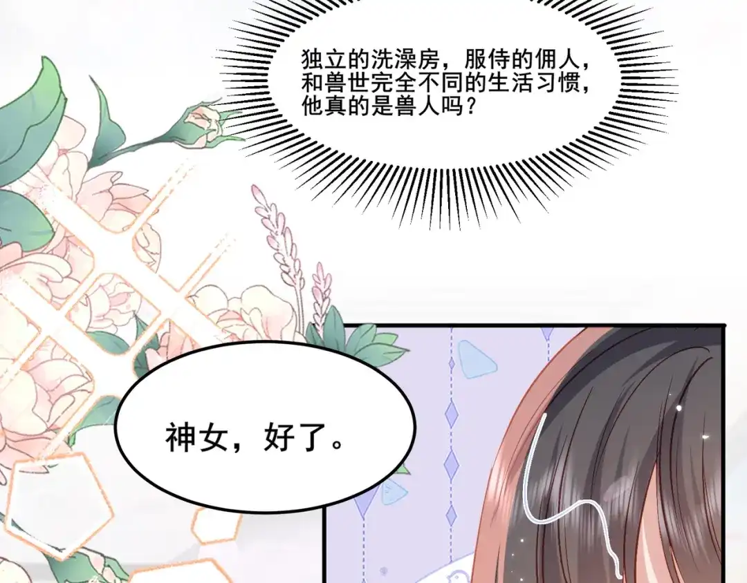 傲娇兽夫驯服计划 57 神女的守护者 第12页