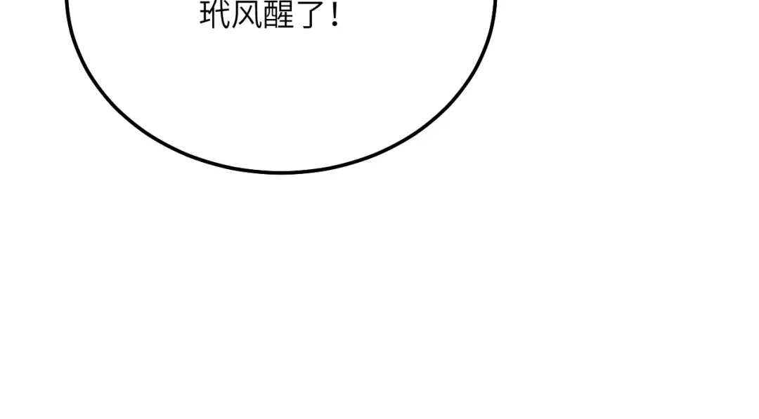 傲娇兽夫驯服计划 05 救玳风 第120页
