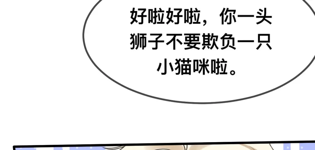 傲娇兽夫驯服计划 65 大狮子的勾引 第15页