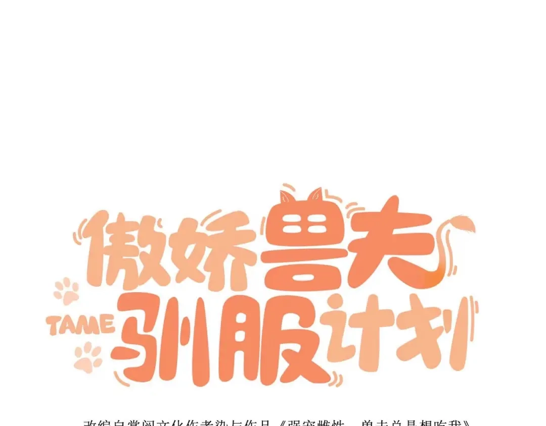 傲娇兽夫驯服计划 65 大狮子的勾引 第1页