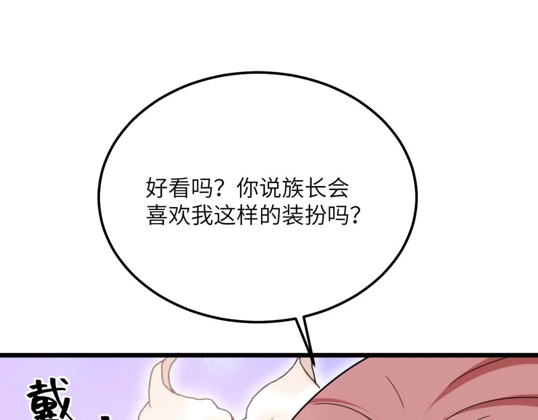 傲娇兽夫驯服计划 06 红颜祸水的快乐 第100页