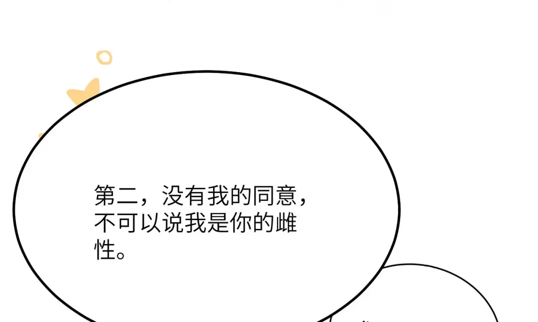 傲娇兽夫驯服计划 08 信了你的鬼话！ 第12页
