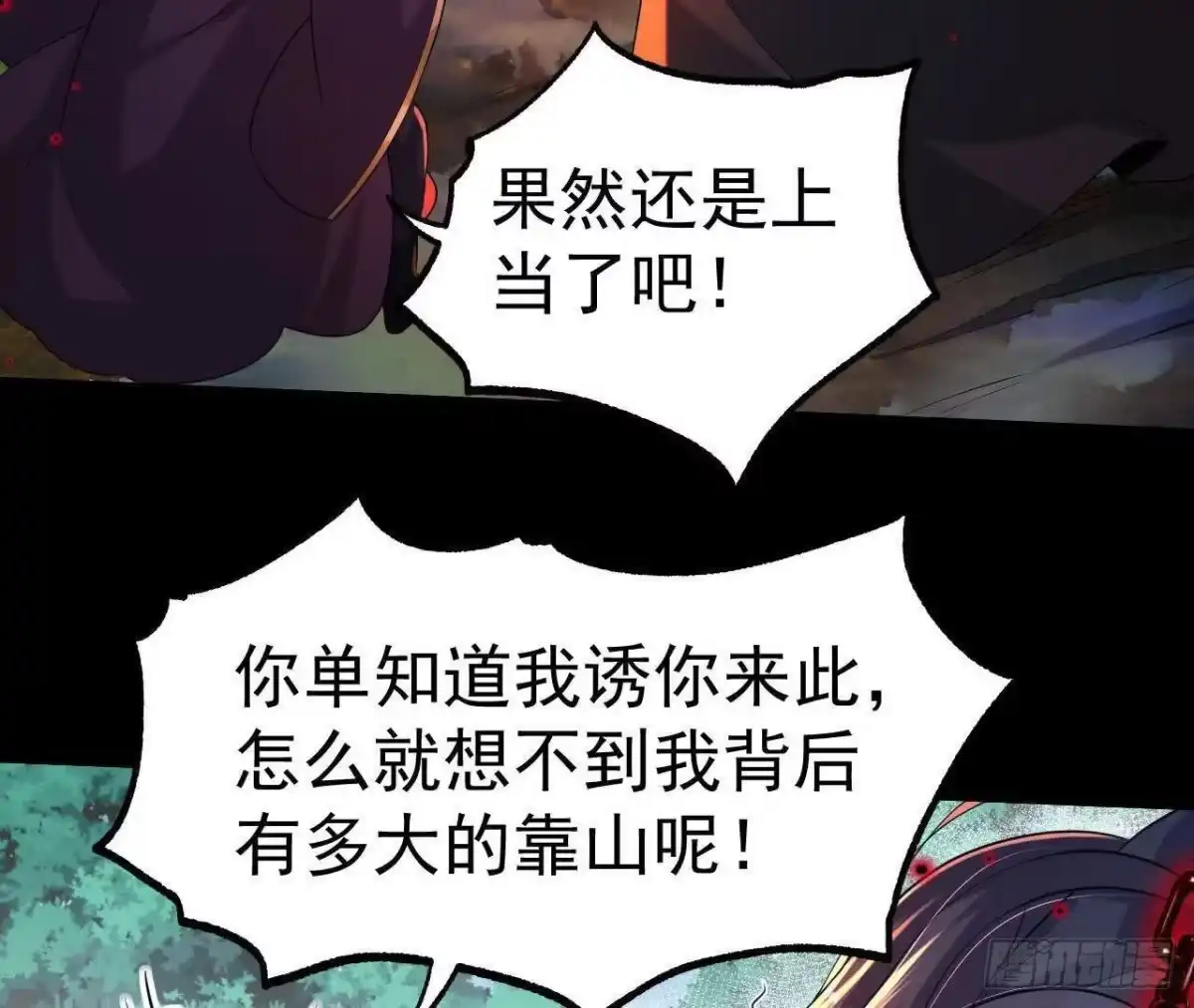 《傲世丹神》041 万魔锁 第61页