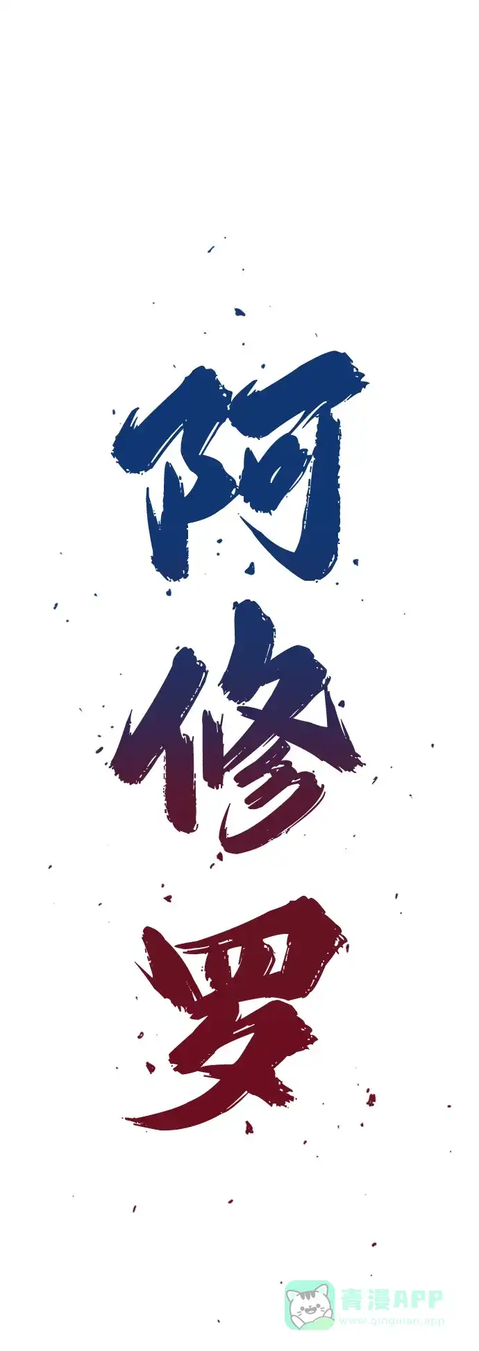 《阿修罗》第1话 第24页