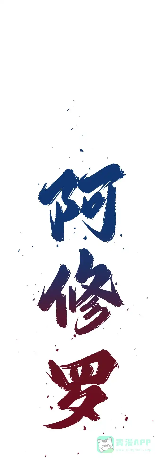 《阿修罗》第10话 第2页