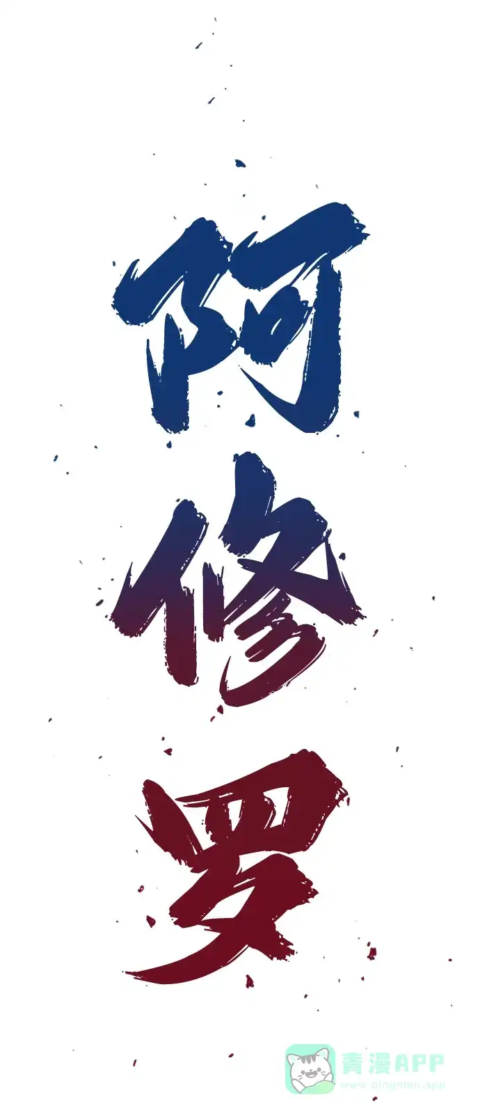 《阿修罗》第11话 第3页