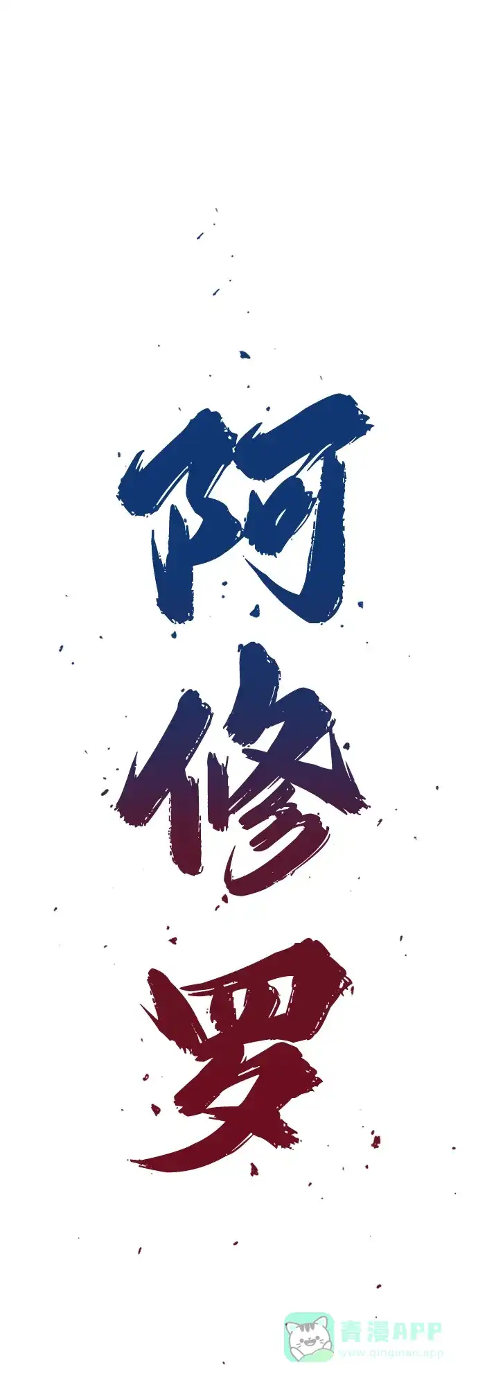 《阿修罗》第12话 第2页
